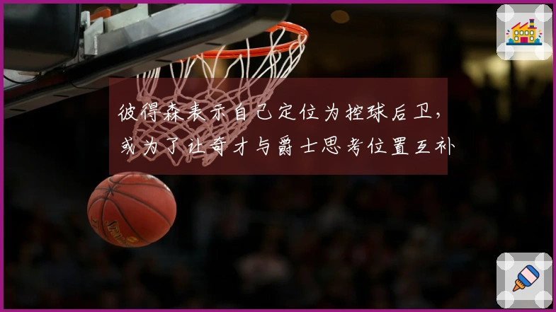彼得森表示自己定位为控球后卫，或为了让奇才与爵士思考位置互补问题
