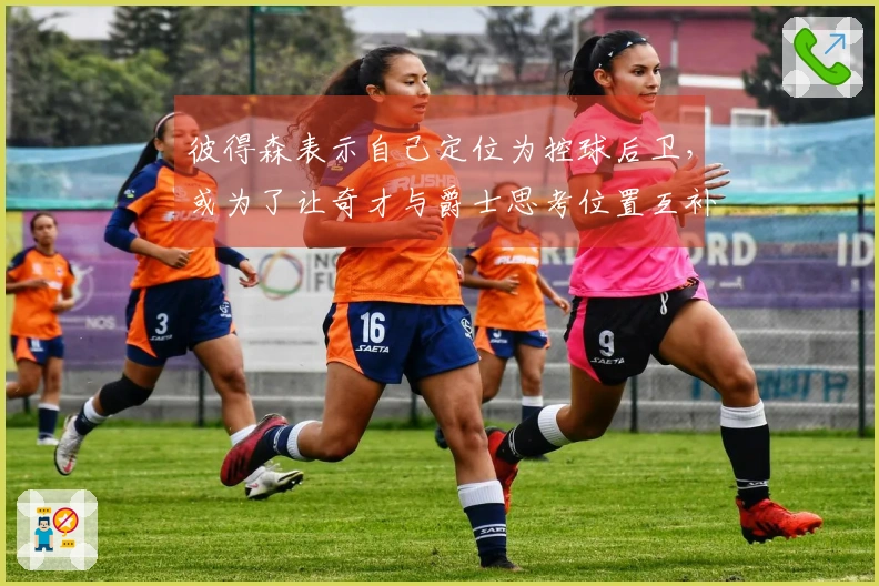 彼得森表示自己定位为控球后卫，或为了让奇才与爵士思考位置互补问题
