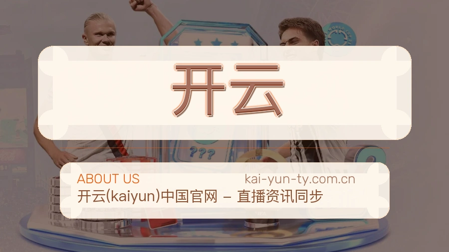 开云品牌介绍